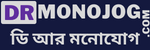 DR Monojog.com (ডি আর মনোযোগ)